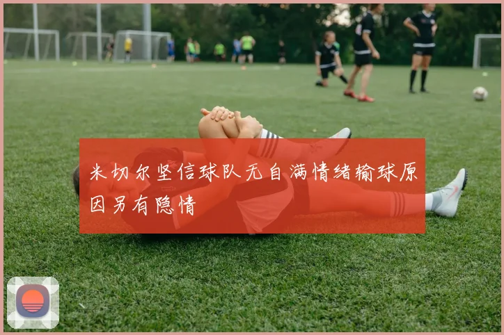 米切尔坚信球队无自满情绪输球原因另有隐情