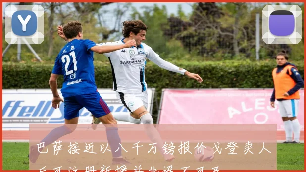 巴萨接近以八千万镑报价戈登卖人后可注册新援并非遥不可及
