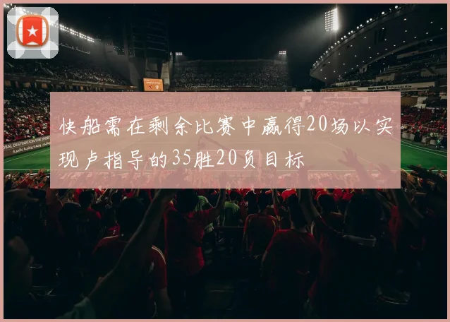快船需在剩余比赛中赢得20场以实现卢指导的35胜20负目标