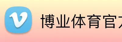 博业体育官方网站 Logo